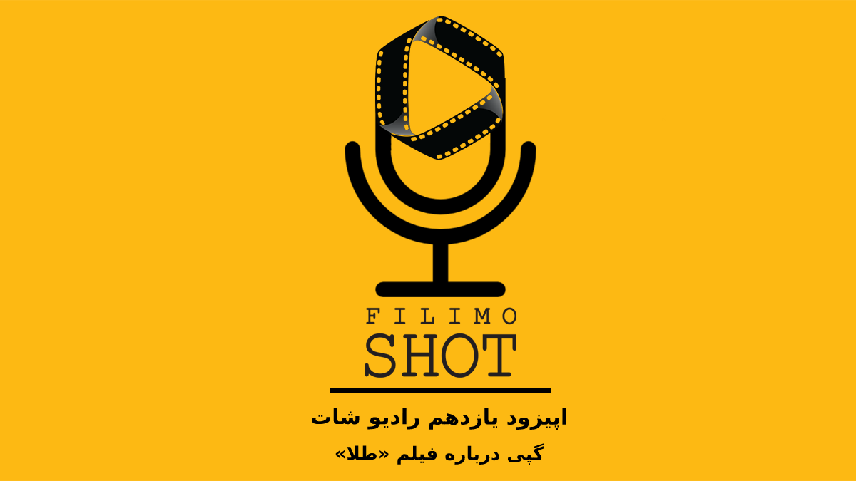 گپی درباره فیلم «طلا» و پرویز شهبازیِ قصه‌گو