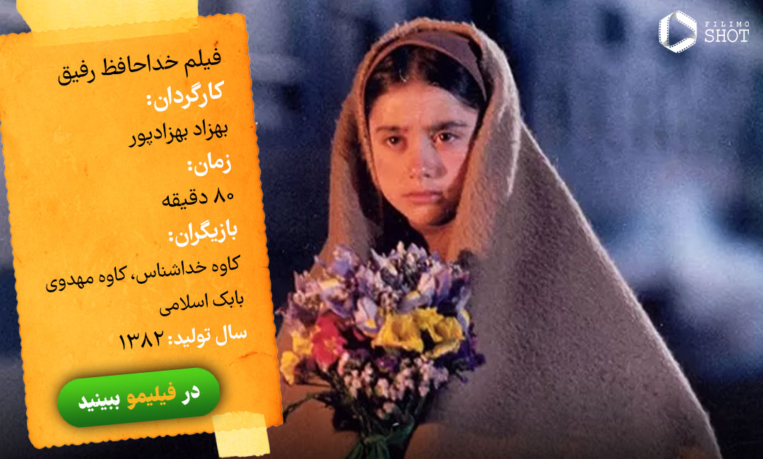 دانلود و تماشای آنلاین فیلم خداحافظ رفیق