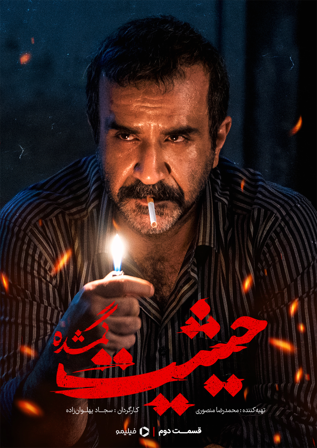 پوستر قسمت دوم سریال حیثیت