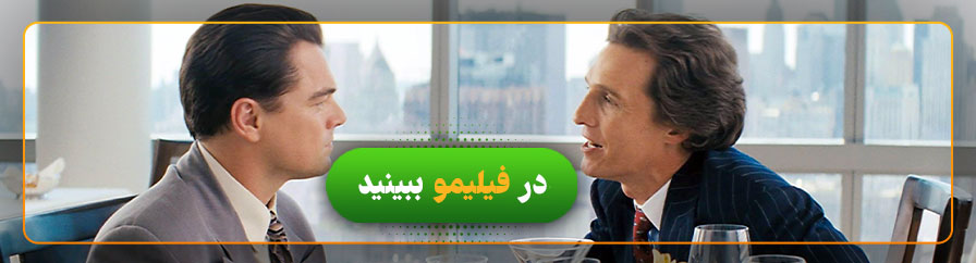 تماشا و دانلود رایگان فیلم گرگ وال استریت