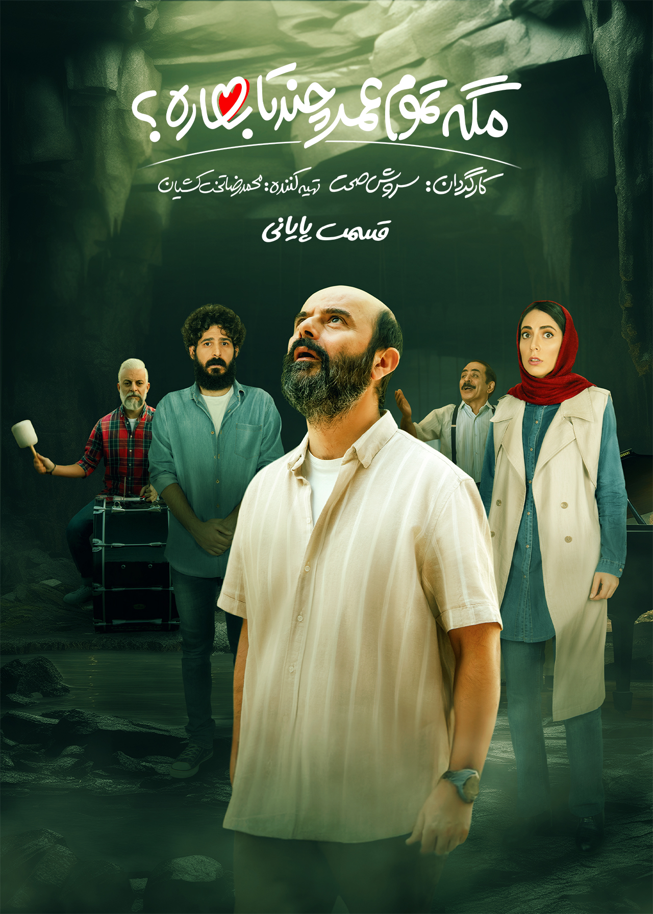 پوستر قسمت بیست و پنجم مگه تموم عمر چندتا بهاره؟