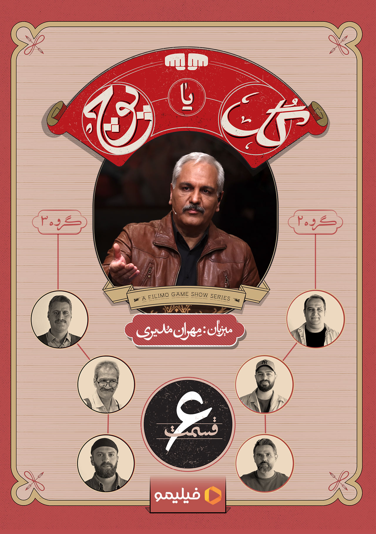 پوستر قسمت ششم سریال گل یا پوچ