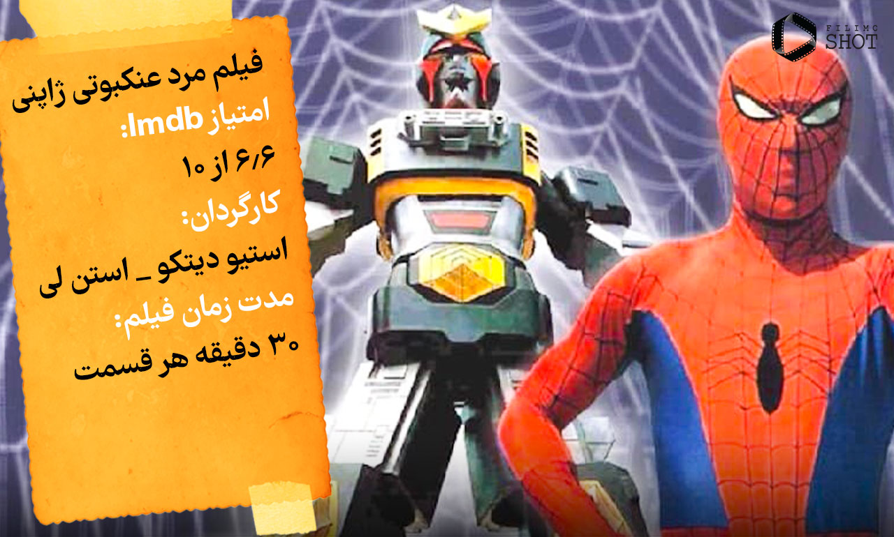 فیلم مرد عنکبوتی ژاپنی
