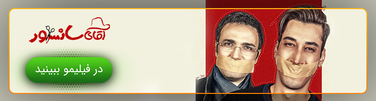 فیلم کمدی آقای سانسور در سینمای آنلاین فیلیمو