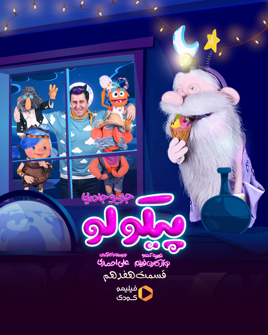 پوستر قسمت هفدهم سریال پیکولو