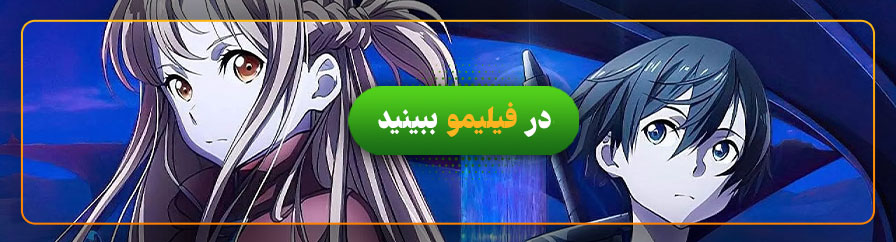 دانلود و تماشای آنلاین  انیمه هنر شمشیرزنی آنلاین: تک نوازی شب بی ستاره
Sword Art Online: Progressive - Aria of a Starless Night