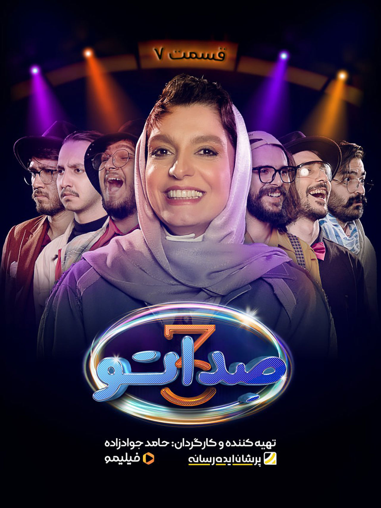 پوستر قسمت هفتم برنامه صداتو ۳