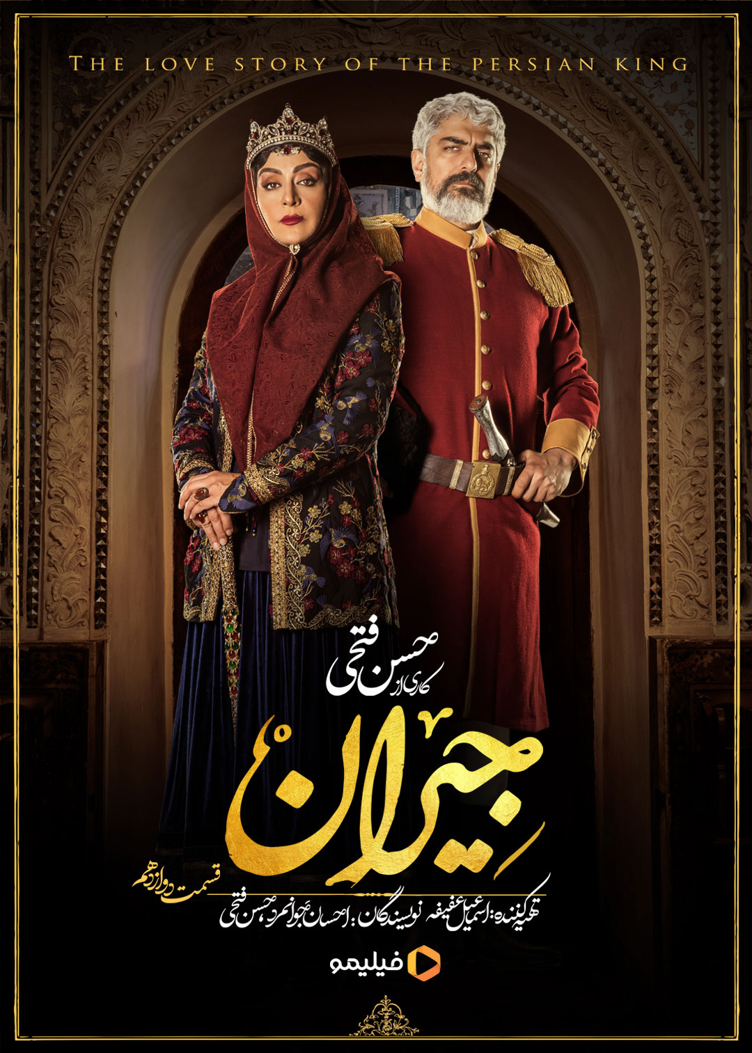 پوستر قسمت دوازدهم سریال جیران