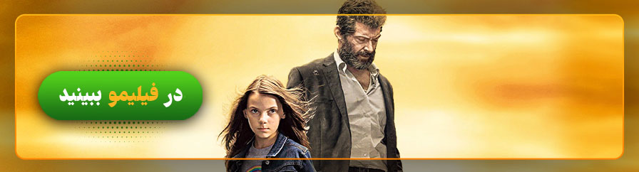 تماشا و دانلود فیلم لوگان 