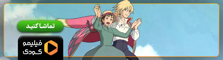 دانلود انیمه Howl's Moving Castle از فیلیمو