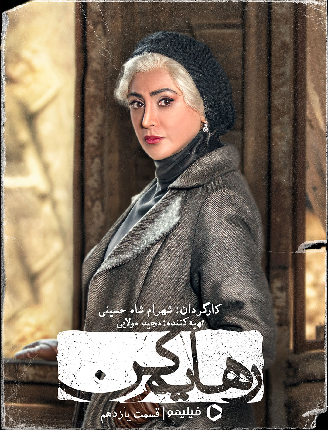 پوستر قسمت یازدهم سریال رهایم کن