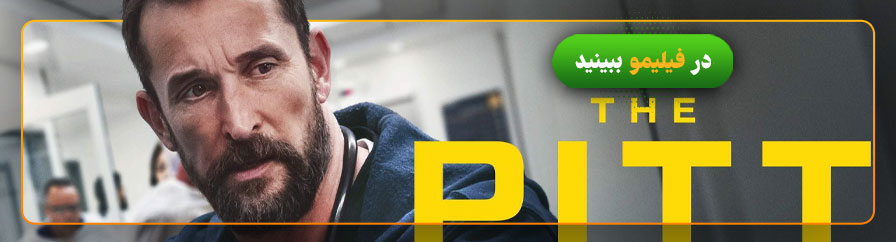 دانلود و تماشای آنلاین سریال چاله Pitt