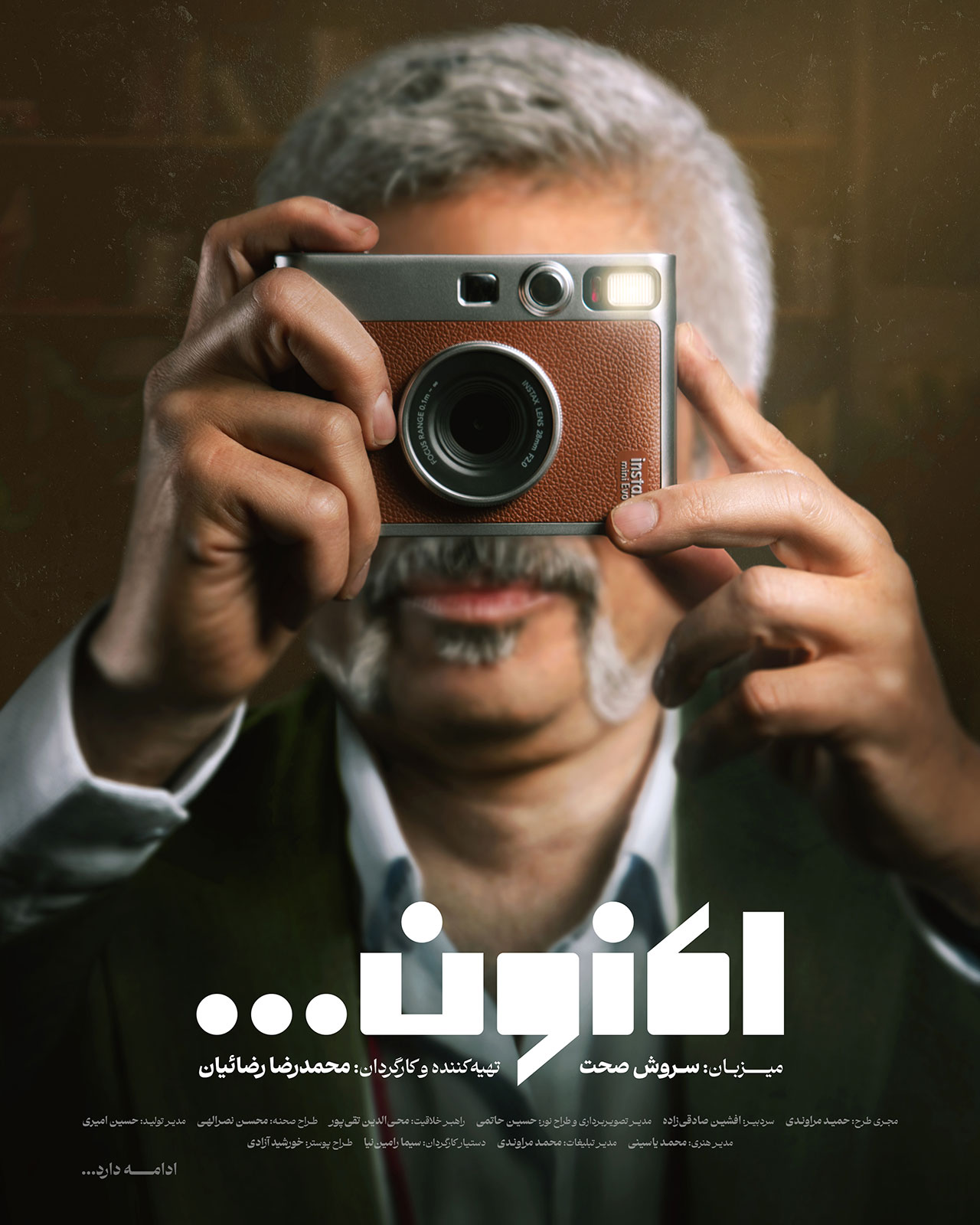 پوستر برنامه اکنون | کتاب باز سابق