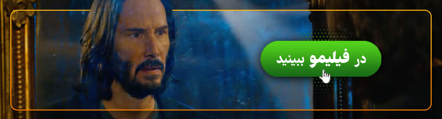 تماشای آنلاین ماتریکس 4  جدید
