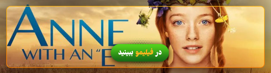 دانلود و تماشای سریال آنه