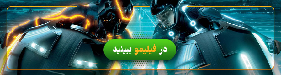 تماشای فیلم ترون: میراث در فیلیمو 