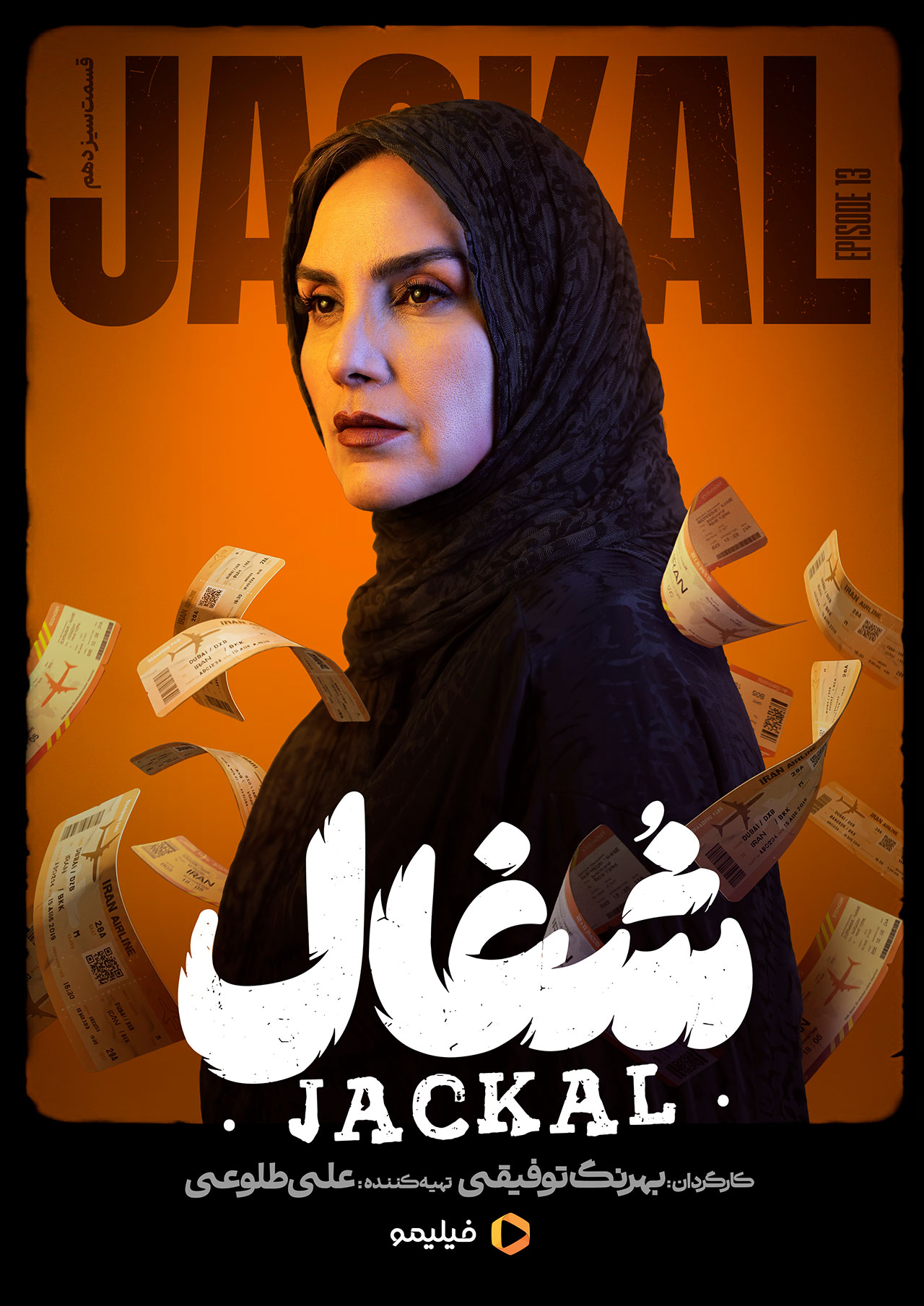 پوستر قسمت سیزدهم سریال شغال