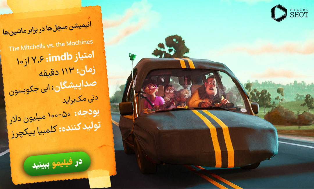 دانلود دوبله انیمیشن میچل ها در برابر ماشین ها از فیلیمو
