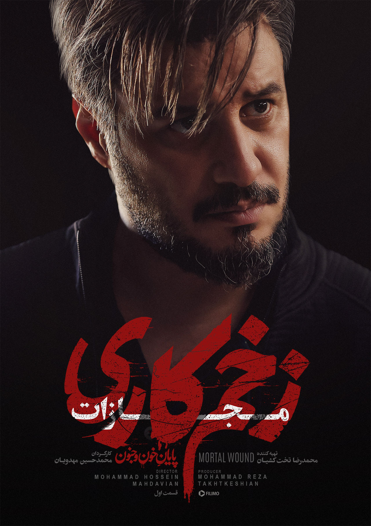 پوستر قسمت اول زخم کاری 4