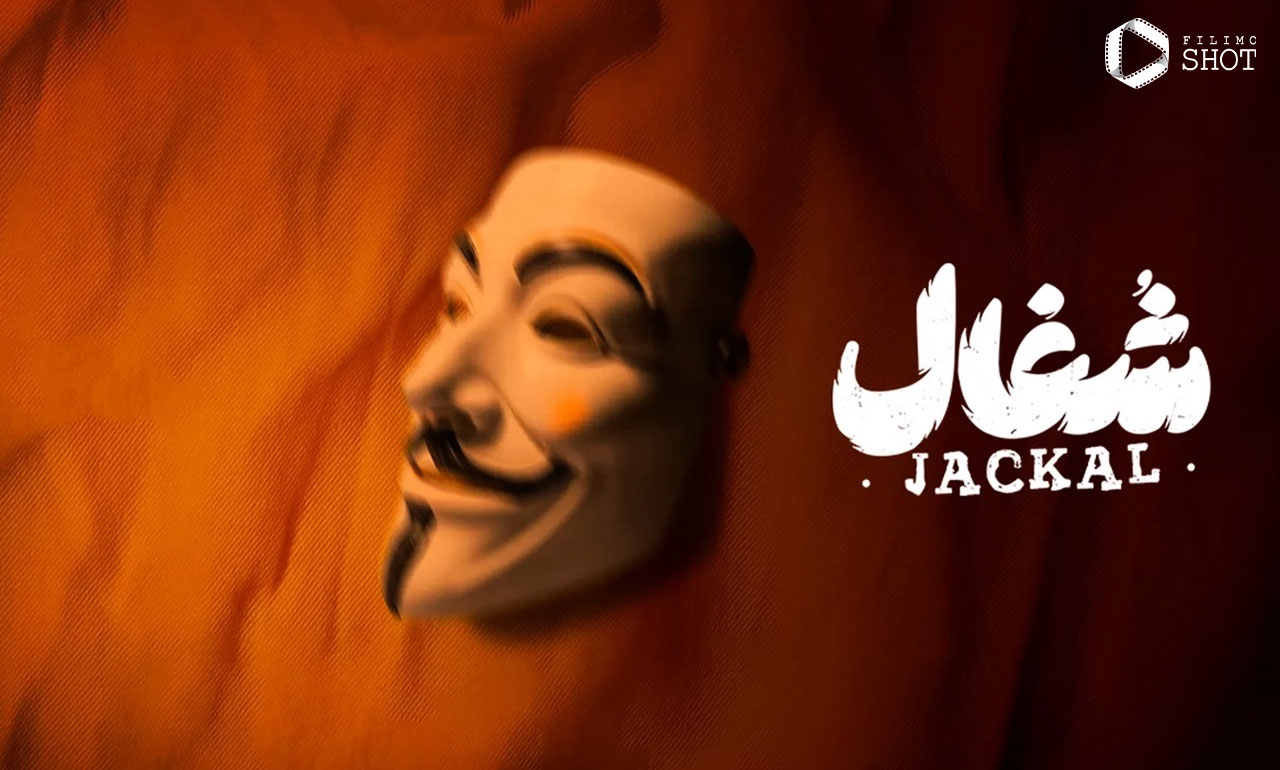 لوگوی سریال شغال