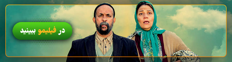 تماشای آنلاین فیلم خجالت نکش در فیلیمو
