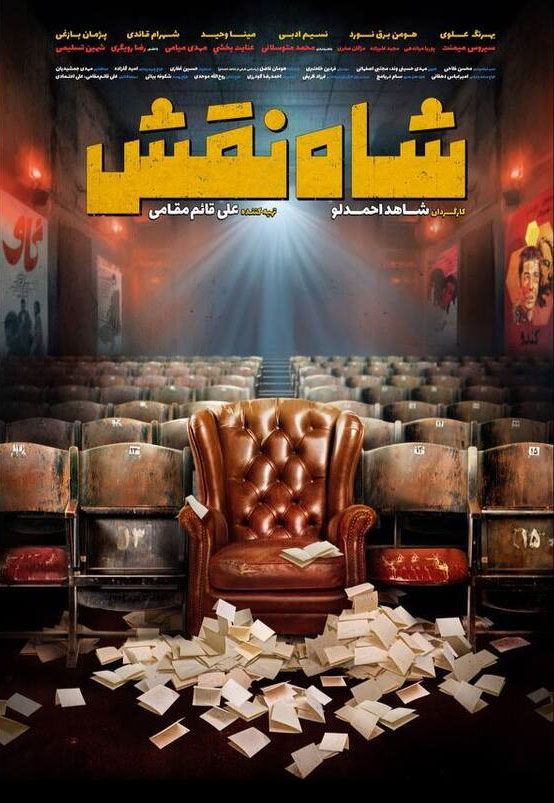 پوستر فیلم شاه نقش