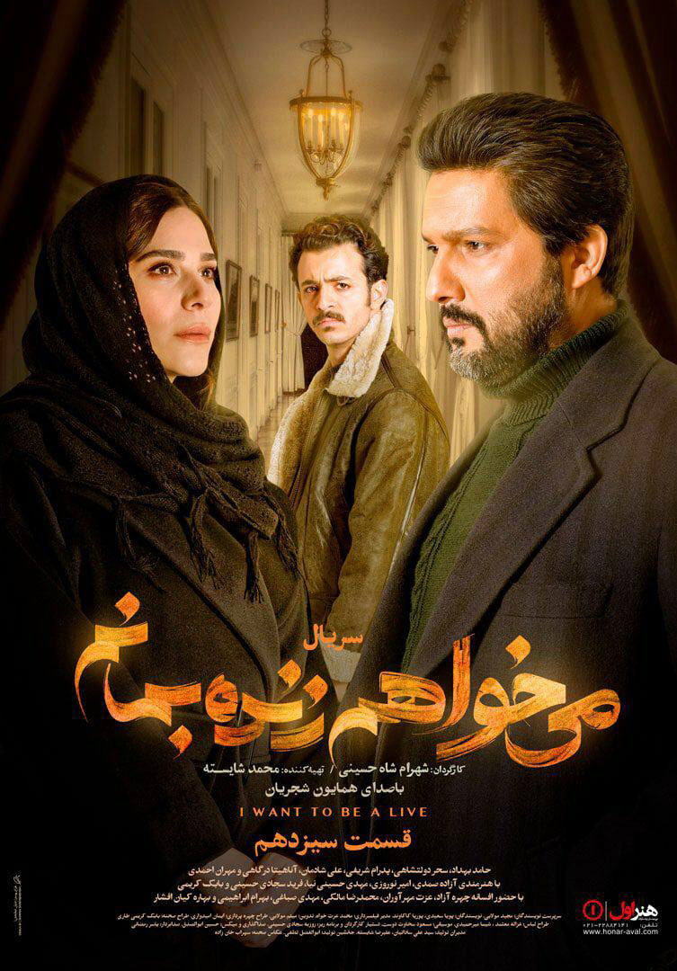 پوستر سریال میخواهم زنده بمانم