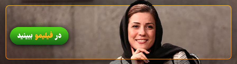 دانلود و تماشای فیلم های سارا بهرامی 