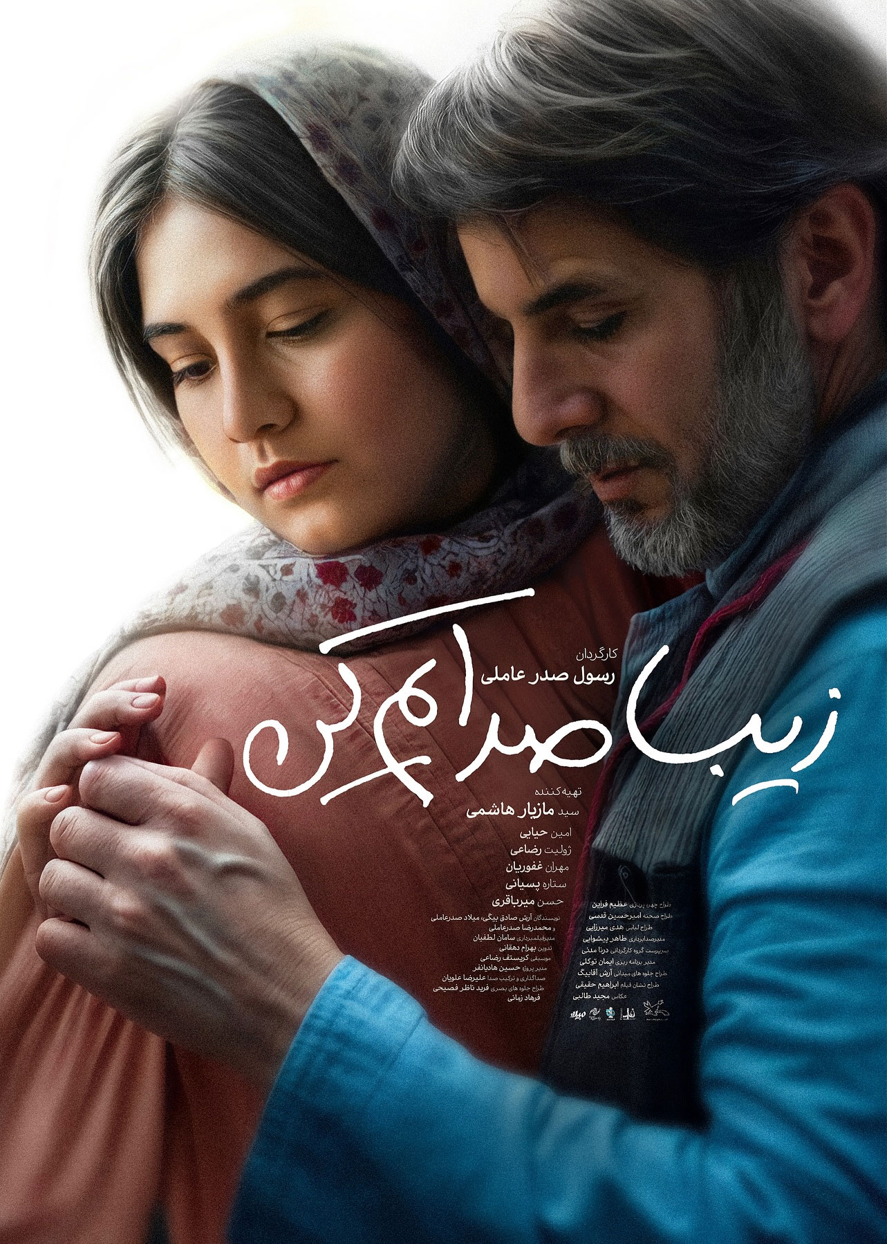پوستر فیلم زیبا صدایم کن