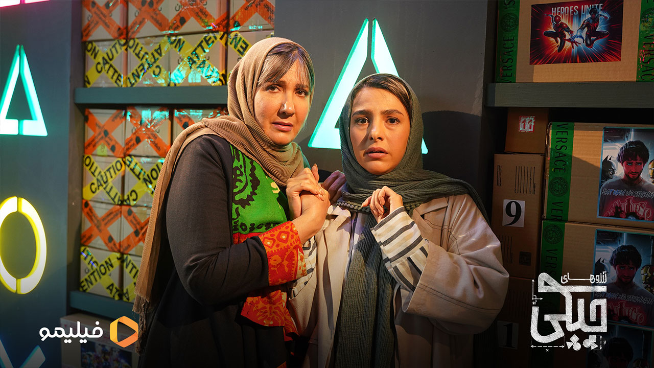 پریسا مقتدی و جوانه دلشاد در سریال آرزوهای چپکی