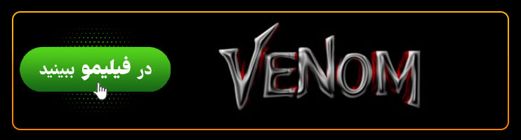 تماشای آنلاین فیلم ونوم یا venom
