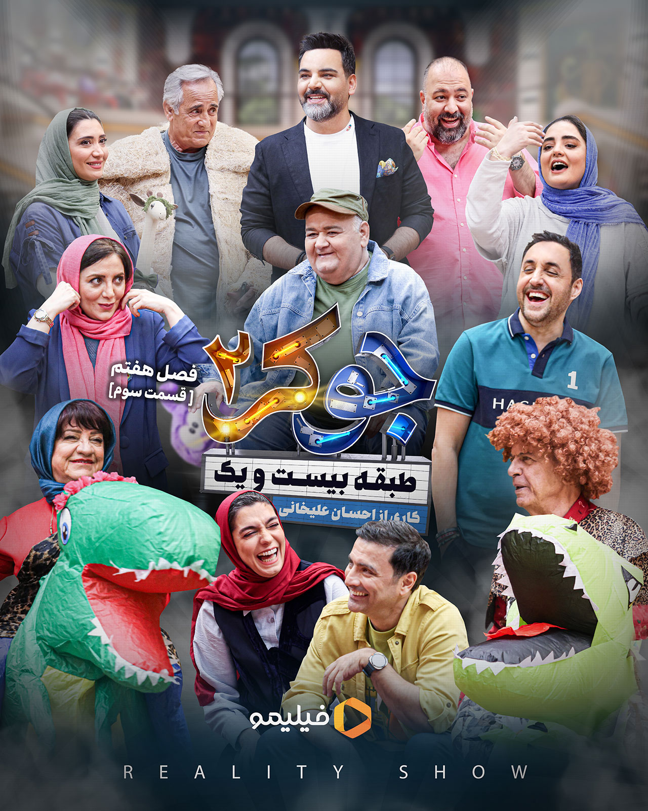 پوستر قسمت دوم فصل هفتم جوکر ۲