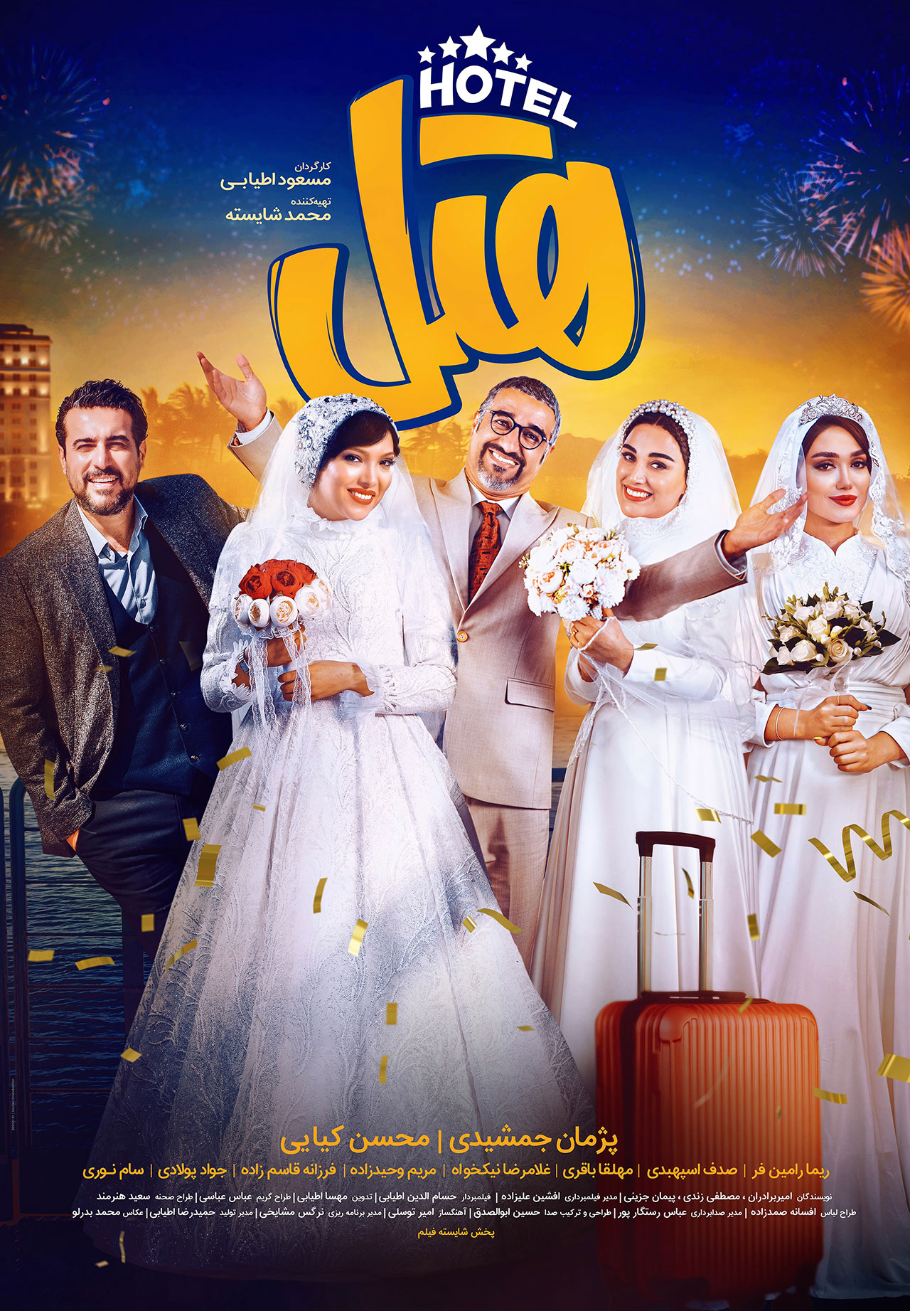 پوستر فیلم هتل پژمان جمشیدی و محسن کیایی