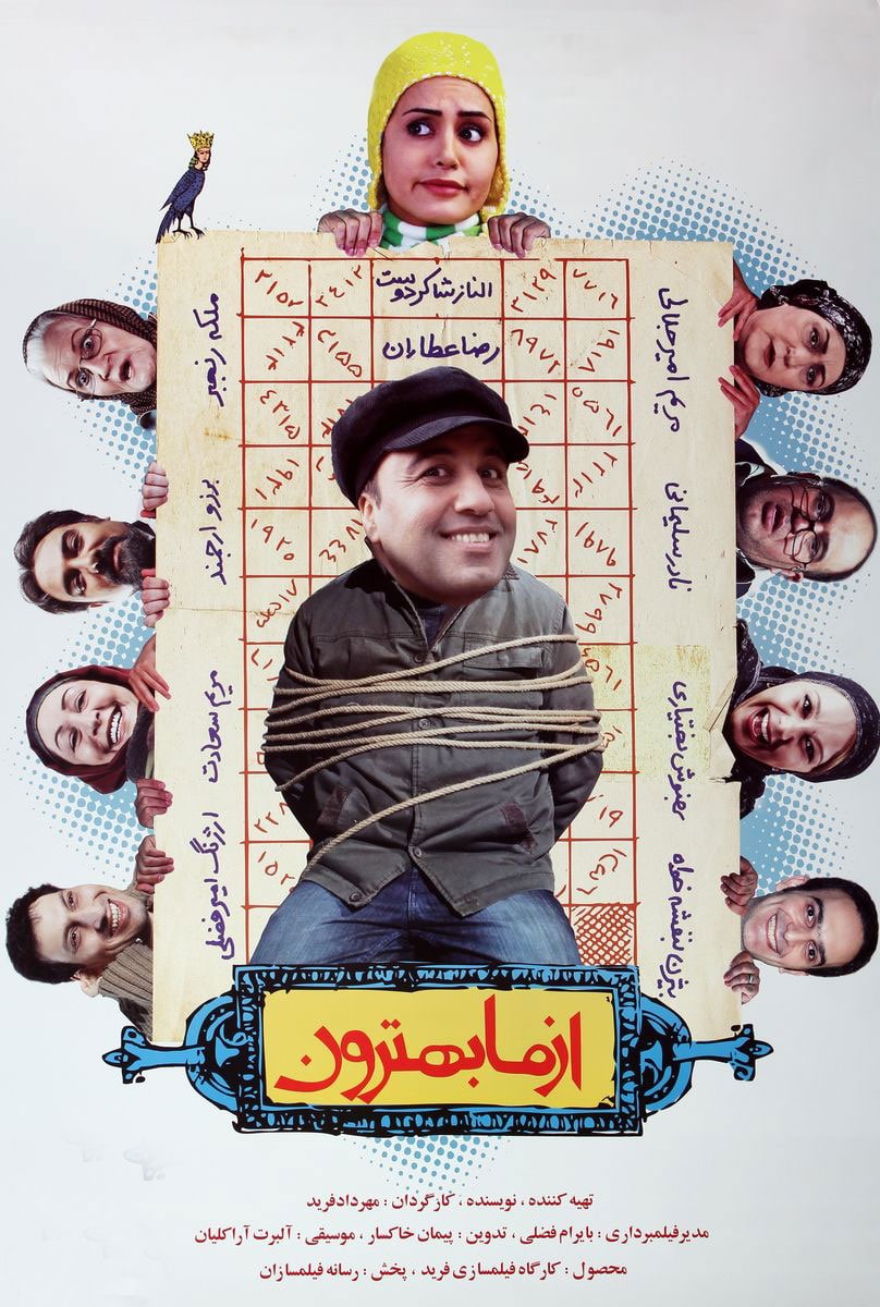 پوستر از ما بهترون