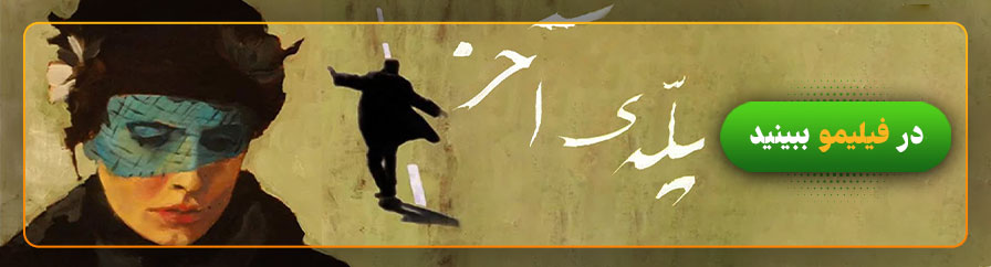 دانلود و تماشای فیلم پله آخر