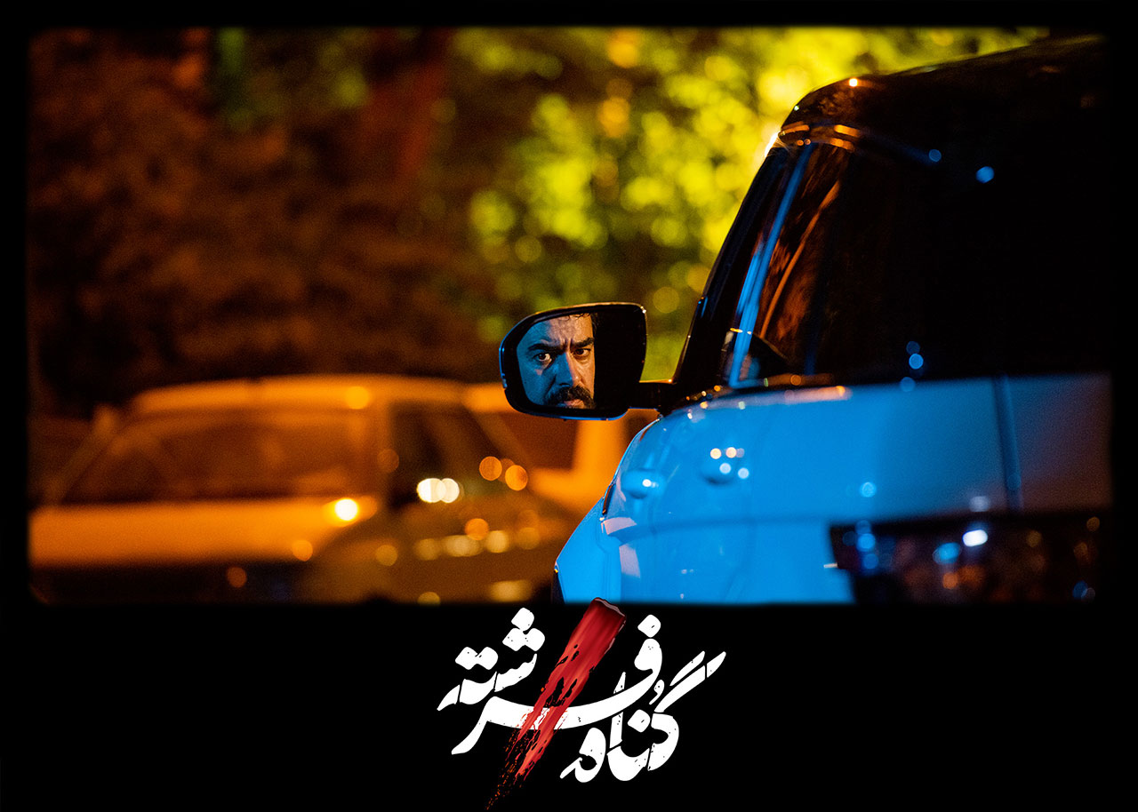 شهاب حسینی در سریال گناه فرشته