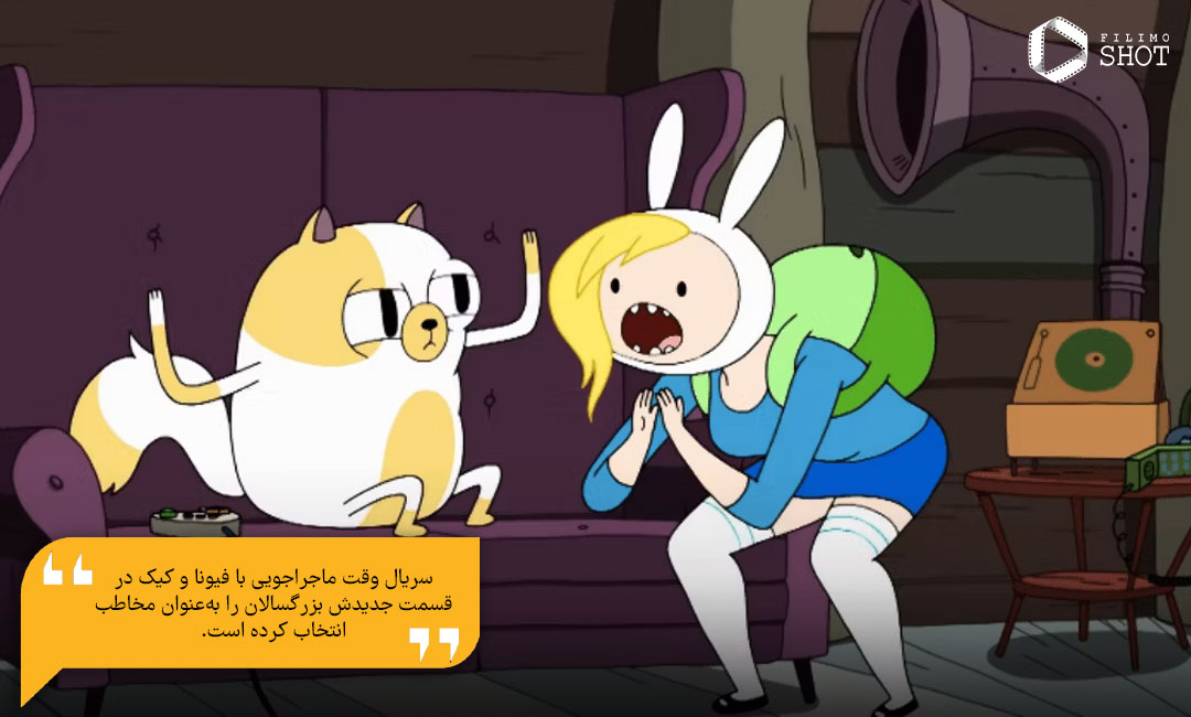 سریال وقت ماجراجویی با فیونا و کیک 