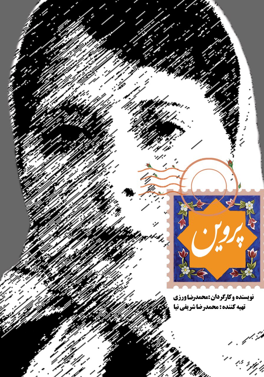 پوستر رسمی فیلم پروین