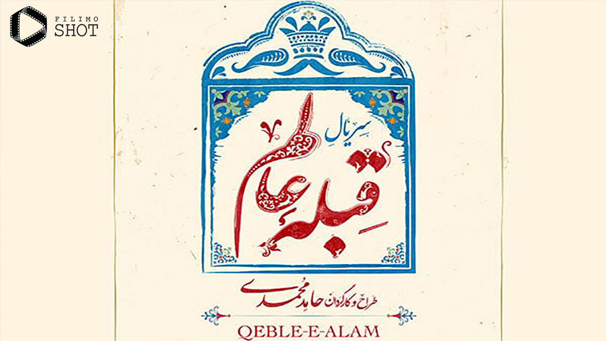 لوگوی سریال قبله عالم
