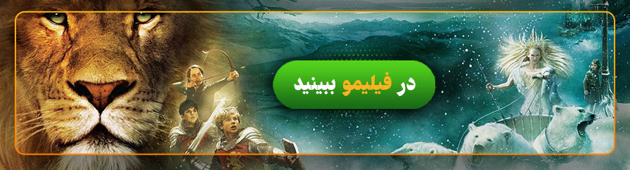 تماشای فیلم سرگذشت نارنیا در فیلیمو 
