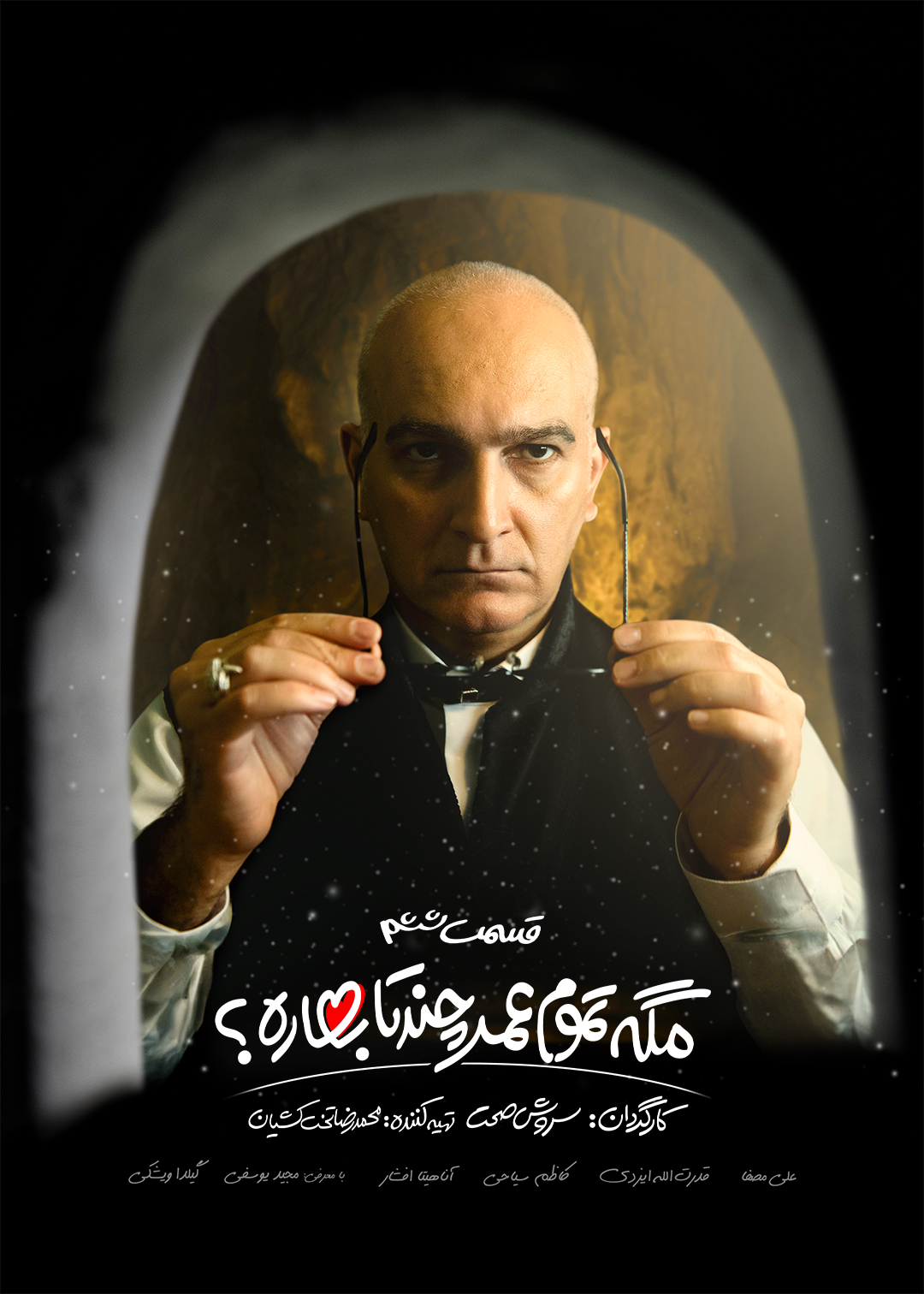 پوستر قسمت ششم مگه تموم عمر چندتا بهاره؟