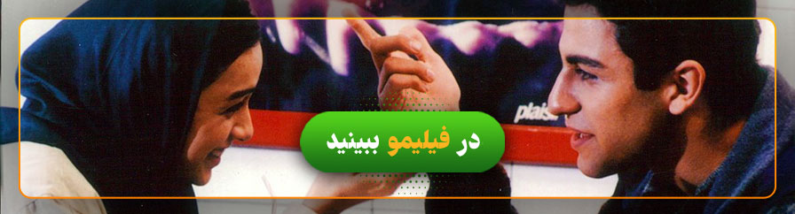 تماشای آنلاین فیلم من ترانه 15 سال دارم