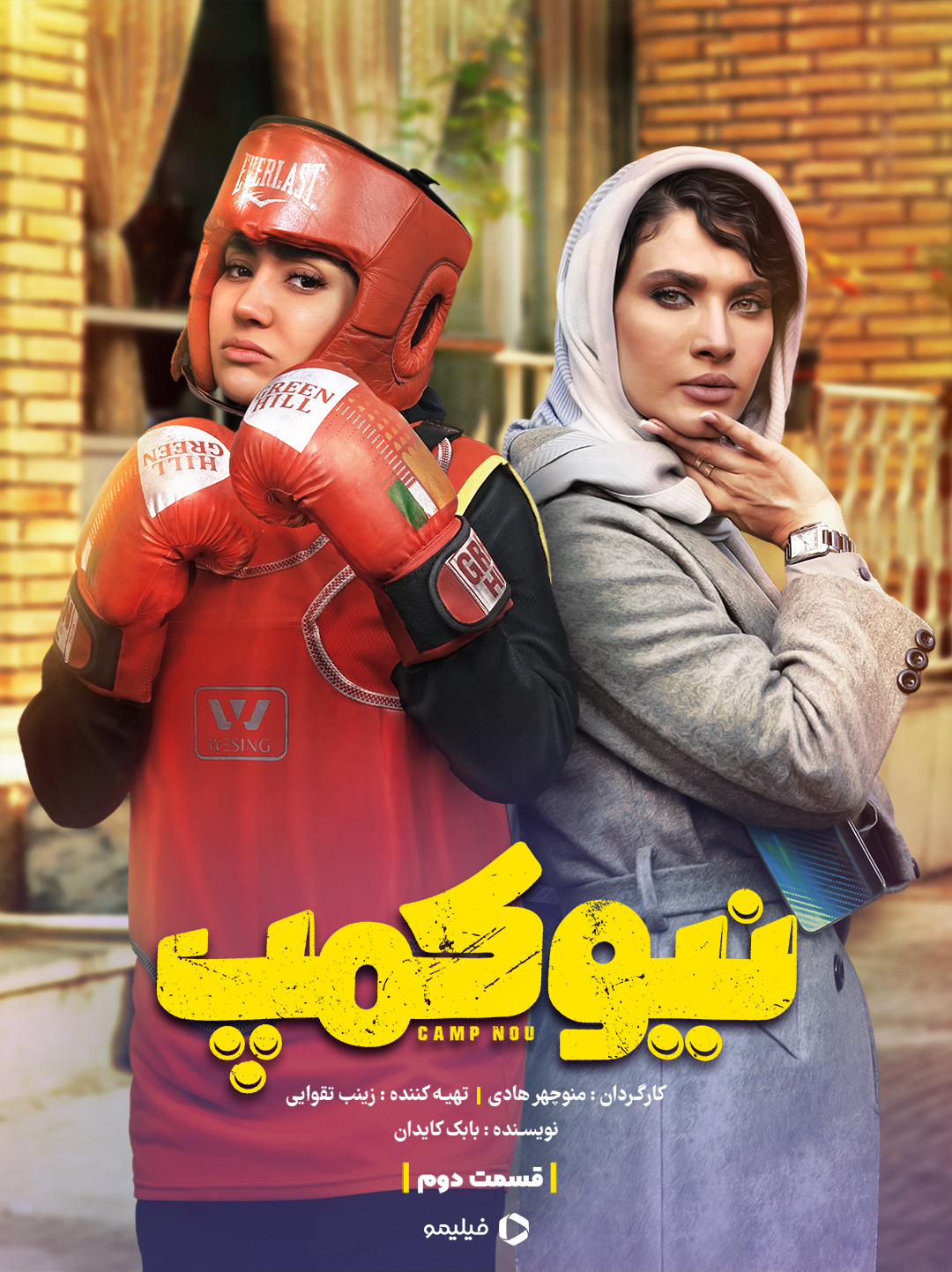 پوستر قسمت دوم سریال نیوکمپ