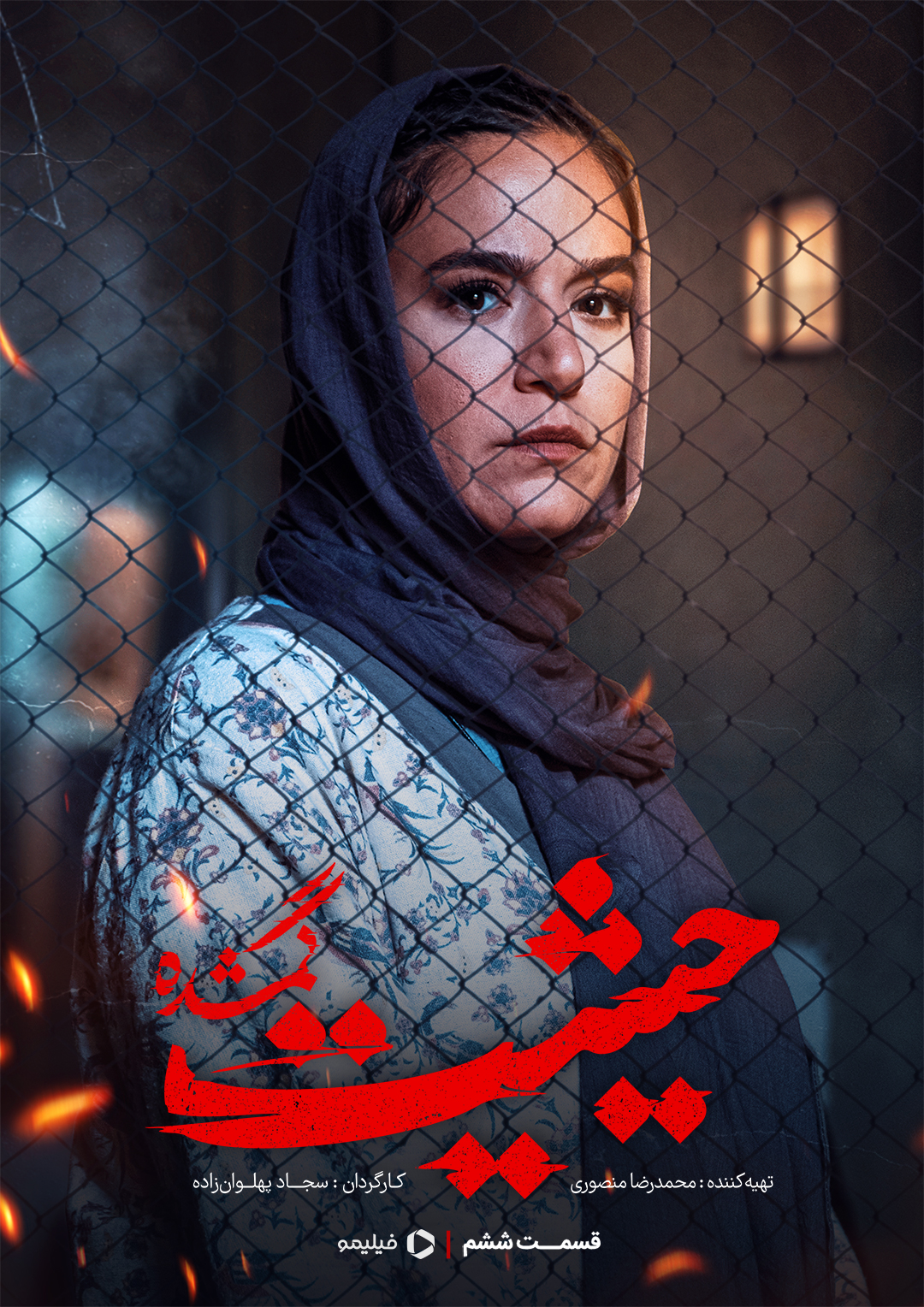 پوستر قسمت ششم سریال حیثیت گمشده