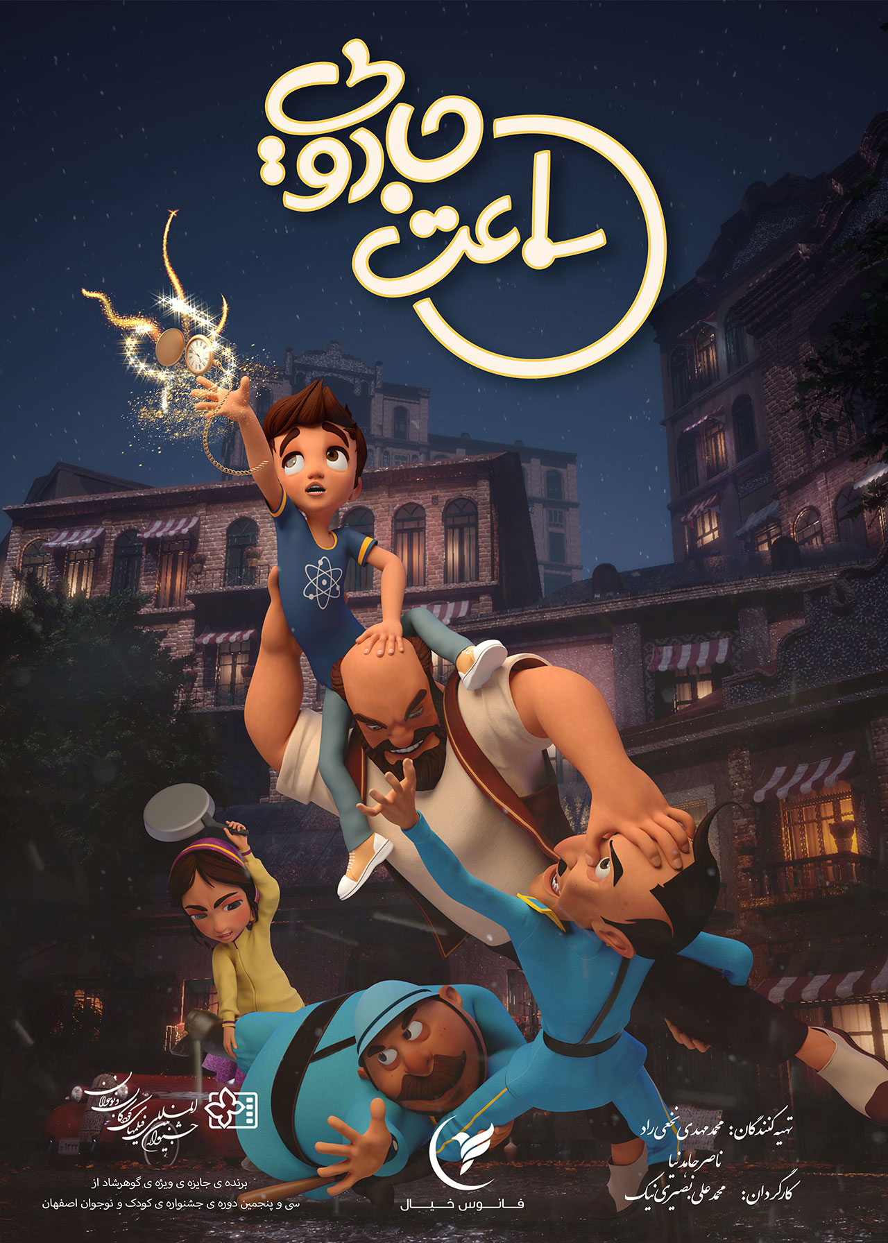پوستر انیمیشن ساعت جادویی