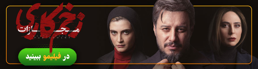 دانلود و تماشای سریال زخم کاری