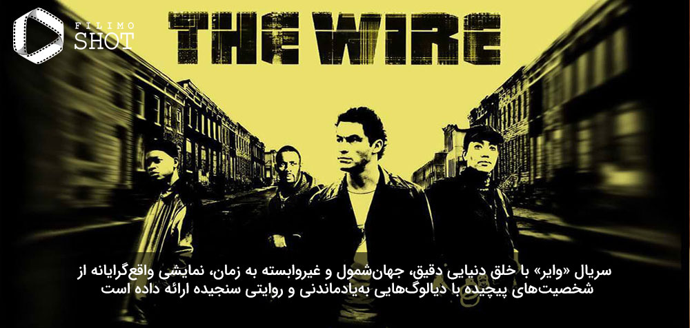 سریال وایر