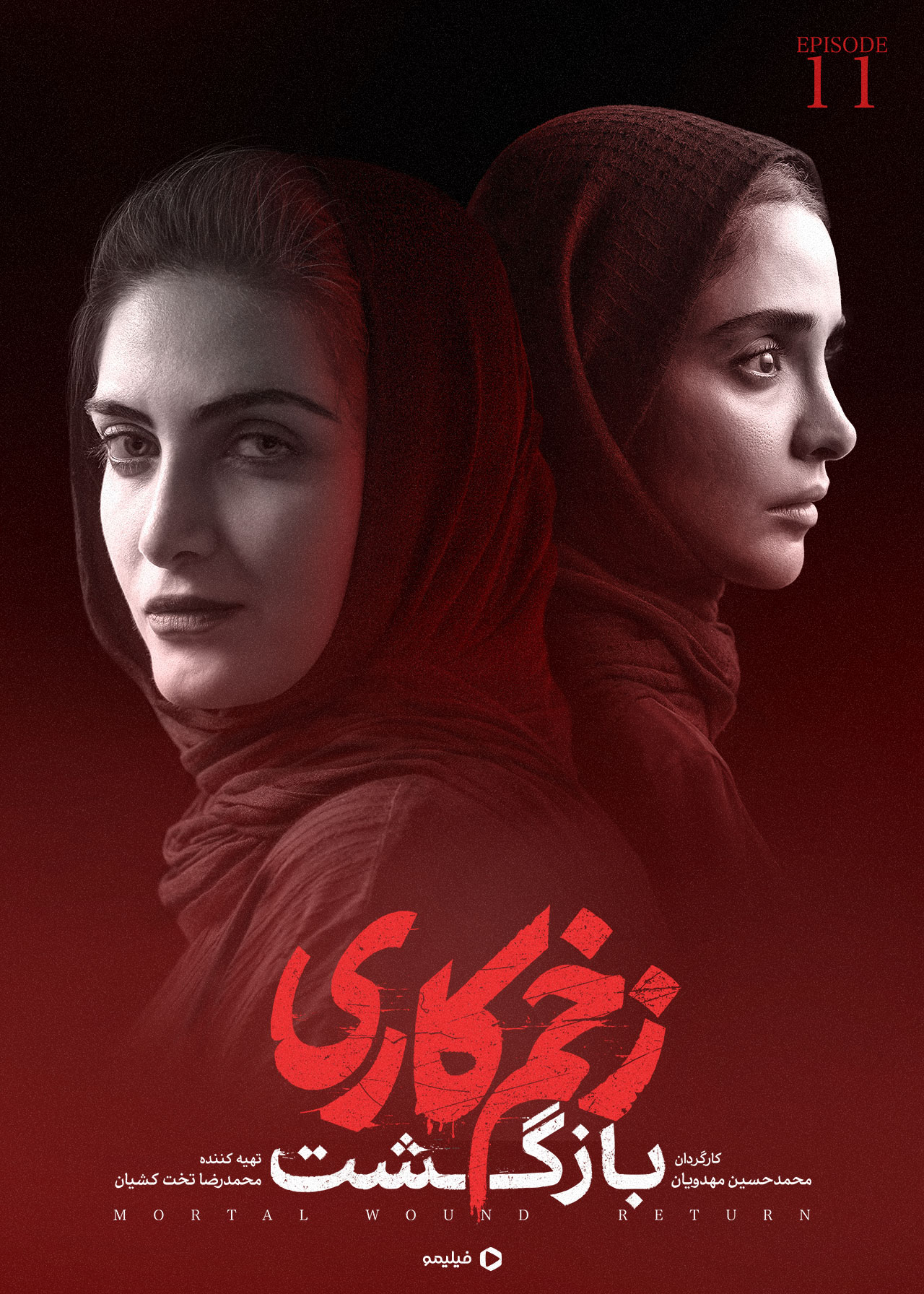 عکس ها و پوستر قسمت یازدهم زخم کاری ۲