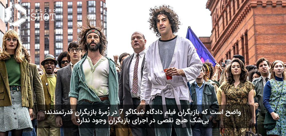 نمایی از فیلم دادگاه شیکاگو 7