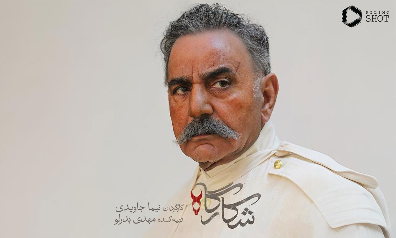 پرویز پرستویی در سریال شکارگاه